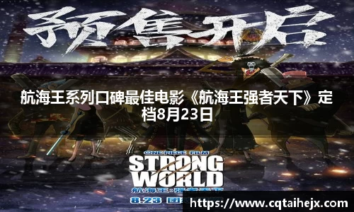 航海王系列口碑最佳电影《航海王强者天下》定档8月23日