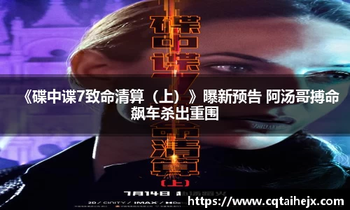 《碟中谍7致命清算（上）》曝新预告 阿汤哥搏命飙车杀出重围