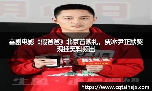喜剧电影《假爸爸》北京首映礼，贾冰尹正默契现挂笑料频出