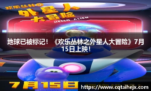 地球已被标记！《欢乐丛林之外星人大冒险》7月15日上映！