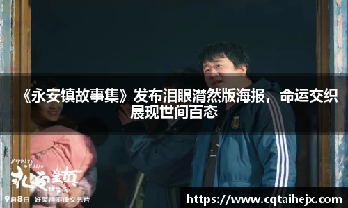 《永安镇故事集》发布泪眼潸然版海报，命运交织展现世间百态