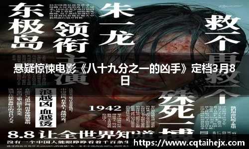 悬疑惊悚电影《八十九分之一的凶手》定档3月8日