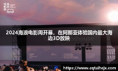 2024海浪电影周开幕，在阿那亚体验国内最大海边3D放映