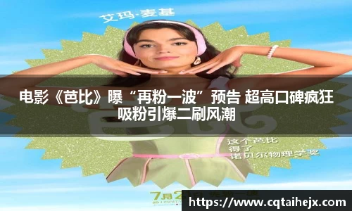 电影《芭比》曝“再粉一波”预告 超高口碑疯狂吸粉引爆二刷风潮
