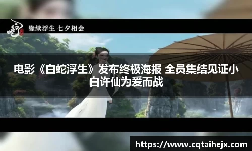 电影《白蛇浮生》发布终极海报 全员集结见证小白许仙为爱而战