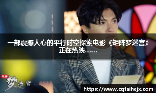 一部震撼人心的平行时空探索电影《矩阵梦迷宫》正在热映……
