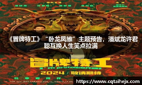《冒牌特工》“卧龙凤雏”主题预告，潘斌龙许君聪互换人生笑点拉满