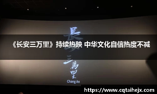 《长安三万里》持续热映 中华文化自信热度不减