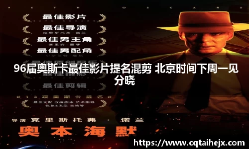  96届奥斯卡最佳影片提名混剪 北京时间下周一见分晓