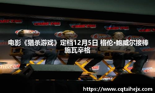  电影《猎杀游戏》定档12月5日 格伦·鲍威尔接棒施瓦辛格