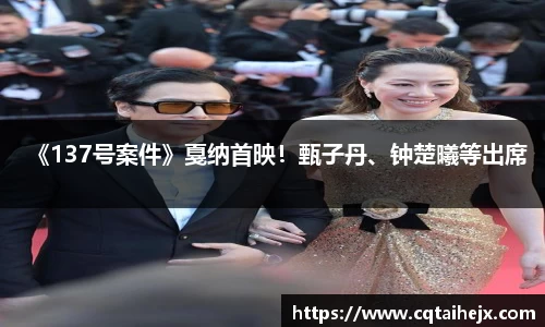 《137号案件》戛纳首映！甄子丹、钟楚曦等出席