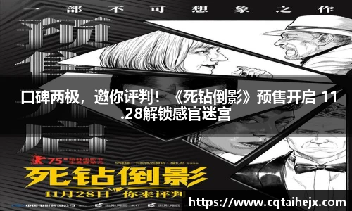  口碑两极，邀你评判！《死钻倒影》预售开启 11.28解锁感官迷宫